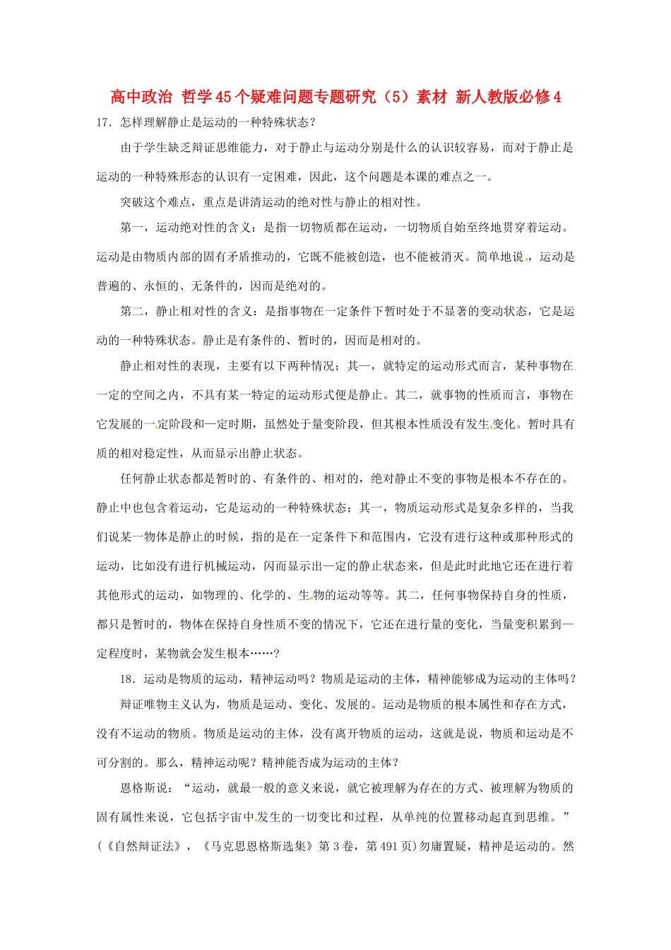 高中政治 哲学45个疑难问题专题研究（5）素材 新人教版必修4_第1页