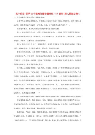 高中政治 哲学45个疑难问题专题研究（5）素材 新人教版必修4