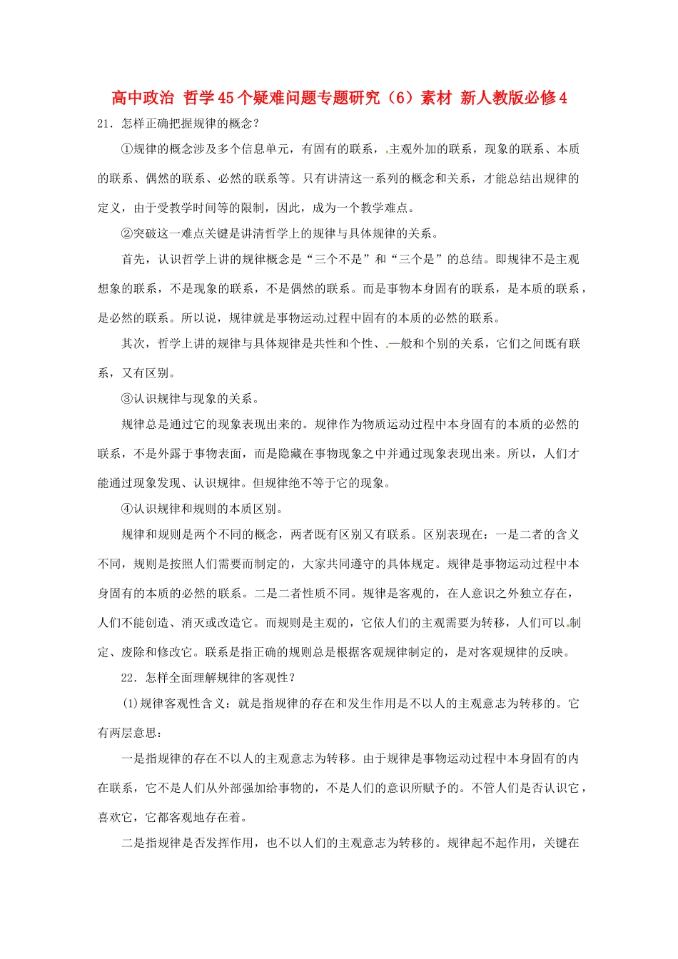 高中政治 哲学45个疑难问题专题研究（6）素材 新人教版必修4_第1页