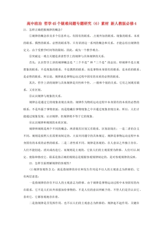 高中政治 哲学45个疑难问题专题研究（6）素材 新人教版必修4