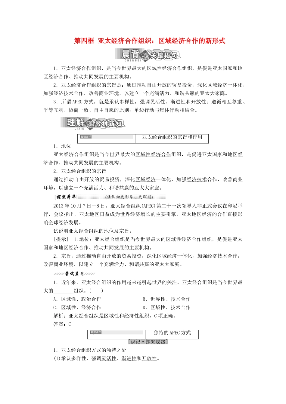 高中政治 专题五 日益重要的国际组织 第四框 亚太经济合作组织：区域经济合作的新形式教学案 新人教版选修3-新人教版高二选修3政治教学案_第1页
