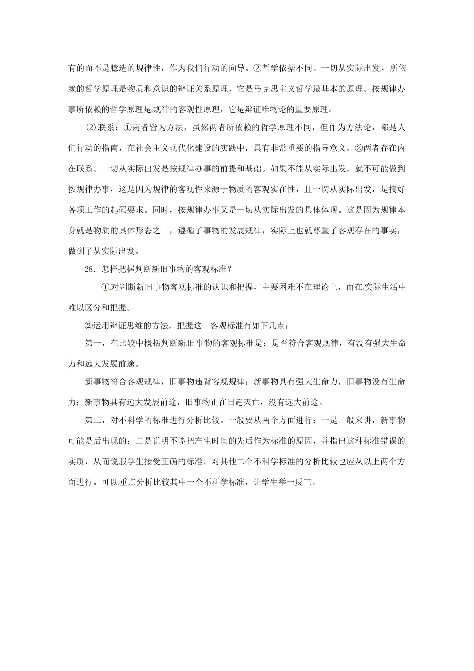 高中政治 哲学45个疑难问题专题研究（7）素材 新人教版必修4_第3页