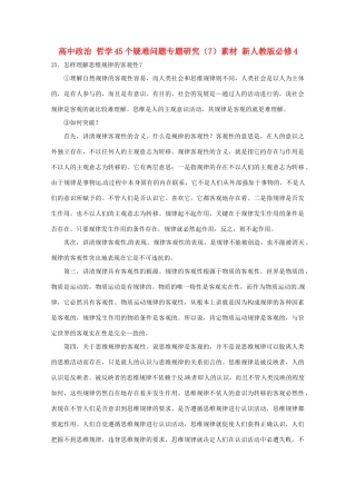 高中政治 哲学45个疑难问题专题研究（7）素材 新人教版必修4