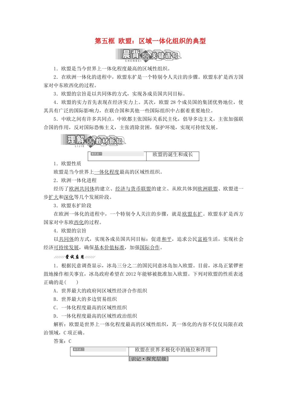 高中政治 专题五 日益重要的国际组织 第五框 欧盟：区域一体化组织的典型教学案 新人教版选修3-新人教版高二选修3政治教学案_第1页
