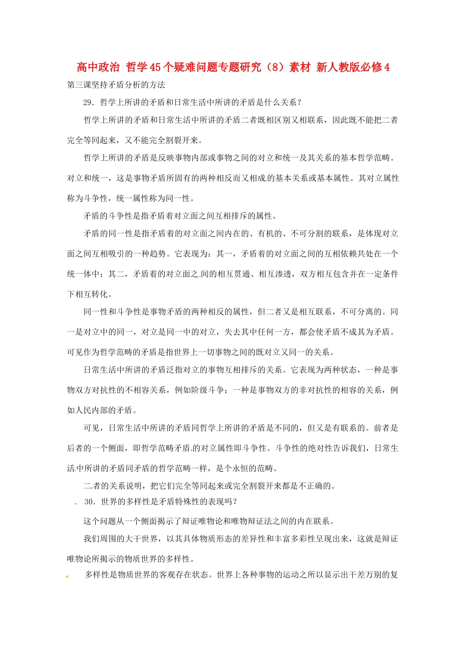 高中政治 哲学45个疑难问题专题研究（8）素材 新人教版必修4_第1页