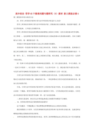 高中政治 哲学45个疑难问题专题研究（8）素材 新人教版必修4