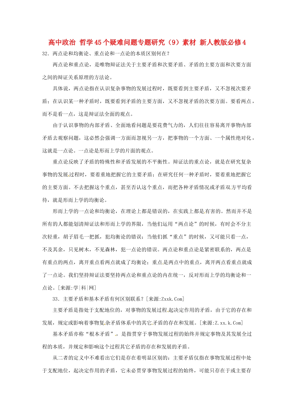 高中政治 哲学45个疑难问题专题研究（9）素材 新人教版必修4_第1页