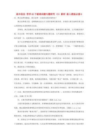 高中政治 哲学45个疑难问题专题研究（9）素材 新人教版必修4