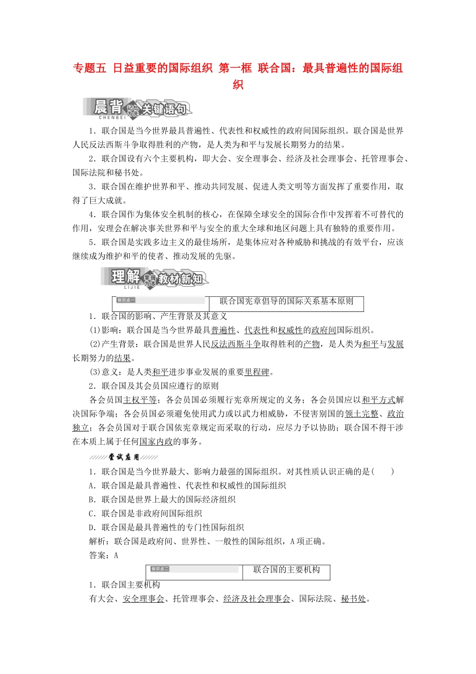 高中政治 专题五 日益重要的国际组织 第一框 联合国：最具普遍性的国际组织教学案 新人教版选修3-新人教版高二选修3政治教学案_第1页
