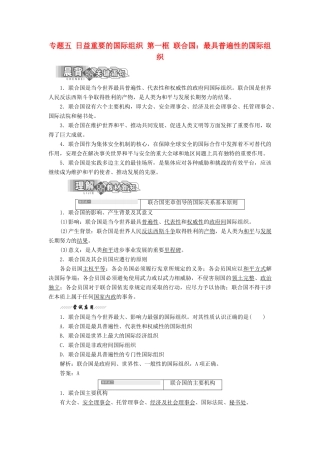 高中政治 专题五 日益重要的国际组织 第一框 联合国：最具普遍性的国际组织教学案 新人教版选修3-新人教版高二选修3政治教学案