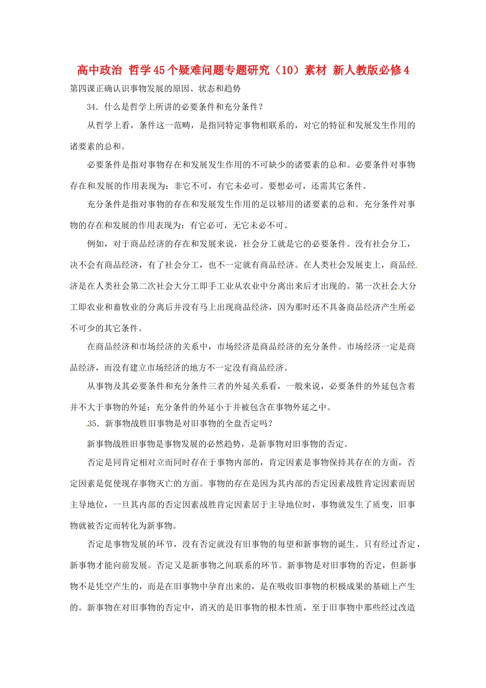 高中政治 哲学45个疑难问题专题研究（10）素材 新人教版必修4_第1页
