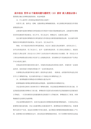 高中政治 哲学45个疑难问题专题研究（10）素材 新人教版必修4