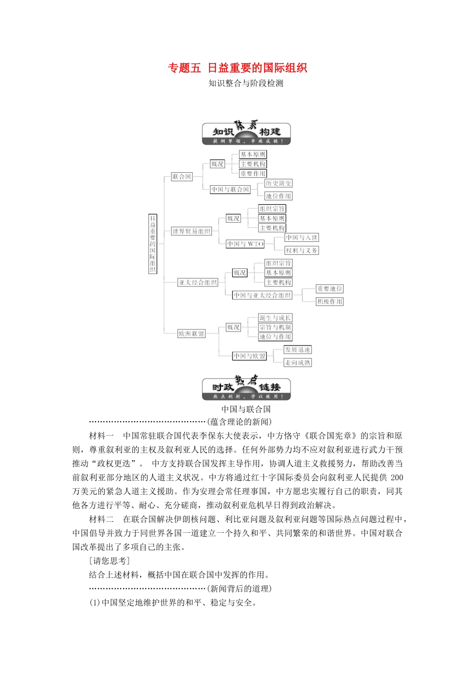 高中政治 专题五 日益重要的国际组织专题小结教学案 新人教版选修3-新人教版高二选修3政治教学案_第1页
