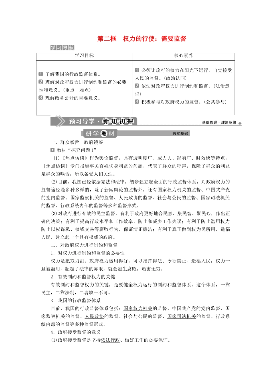 高中政治 第二单元 为人民服务的政府 第四课 我国政府受人民的监督 第二框 权力的行使：需要监督学案 新人教版必修2-新人教版高一必修2政治学案_第1页