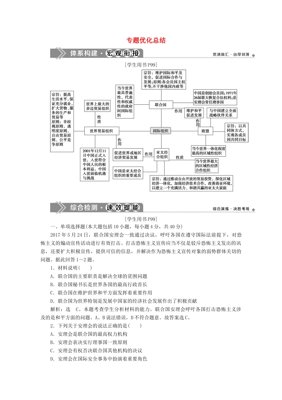 高中政治 专题五 日益重要的国际组织专题优化总结学案 新人教版选修3-新人教版高二选修3政治学案_第1页