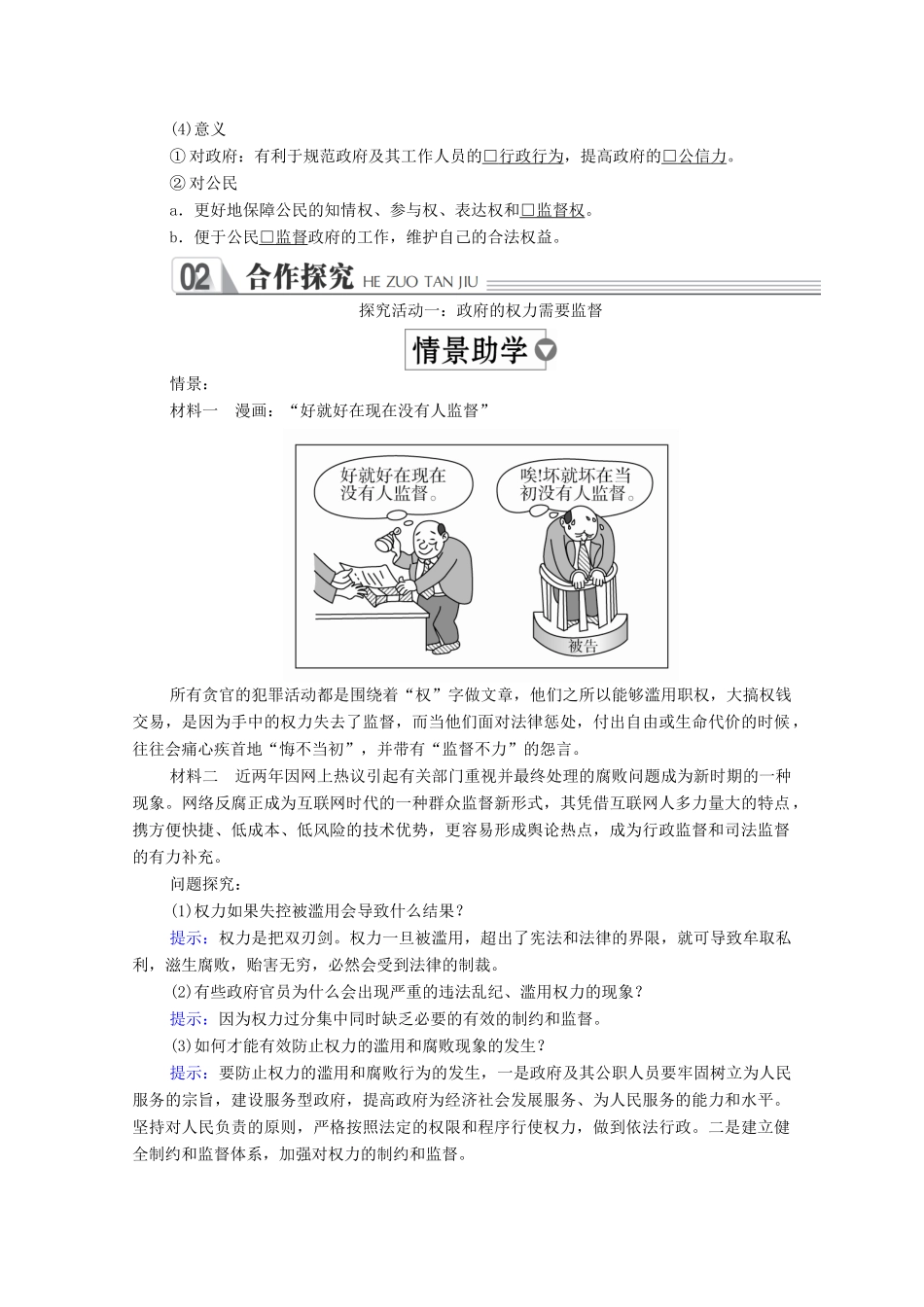 高中政治 第二单元 为人民服务的政府 第四课 我国政府受人民的监督 课时二 权力的行使：需要监督学案 新人教版必修2-新人教版高中必修2政治学案_第2页