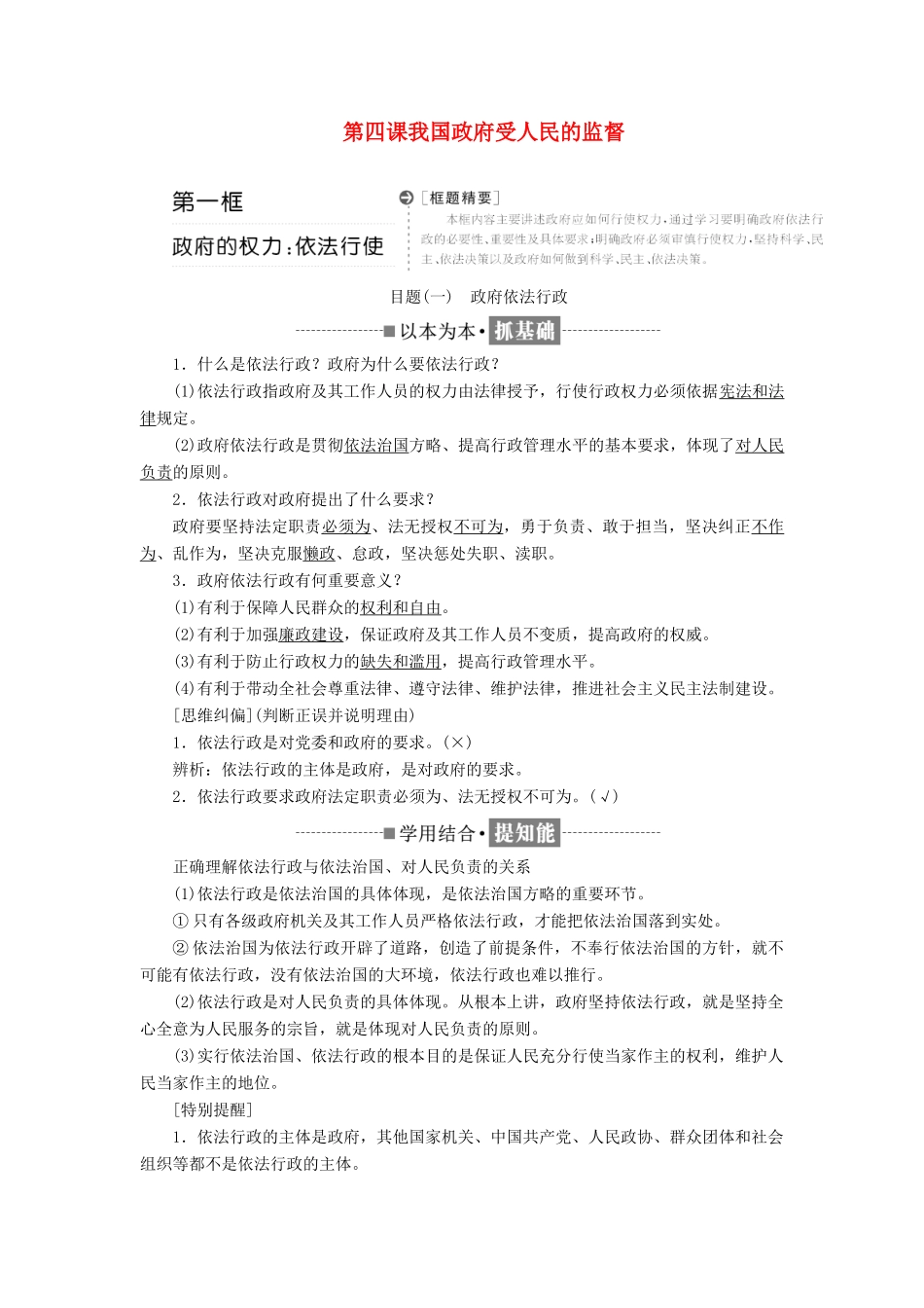 高中政治 第二单元 为人民服务的政府 第四课 我国政府受人民的监督教学案 新人教版必修2-新人教版高一必修2政治教学案_第1页