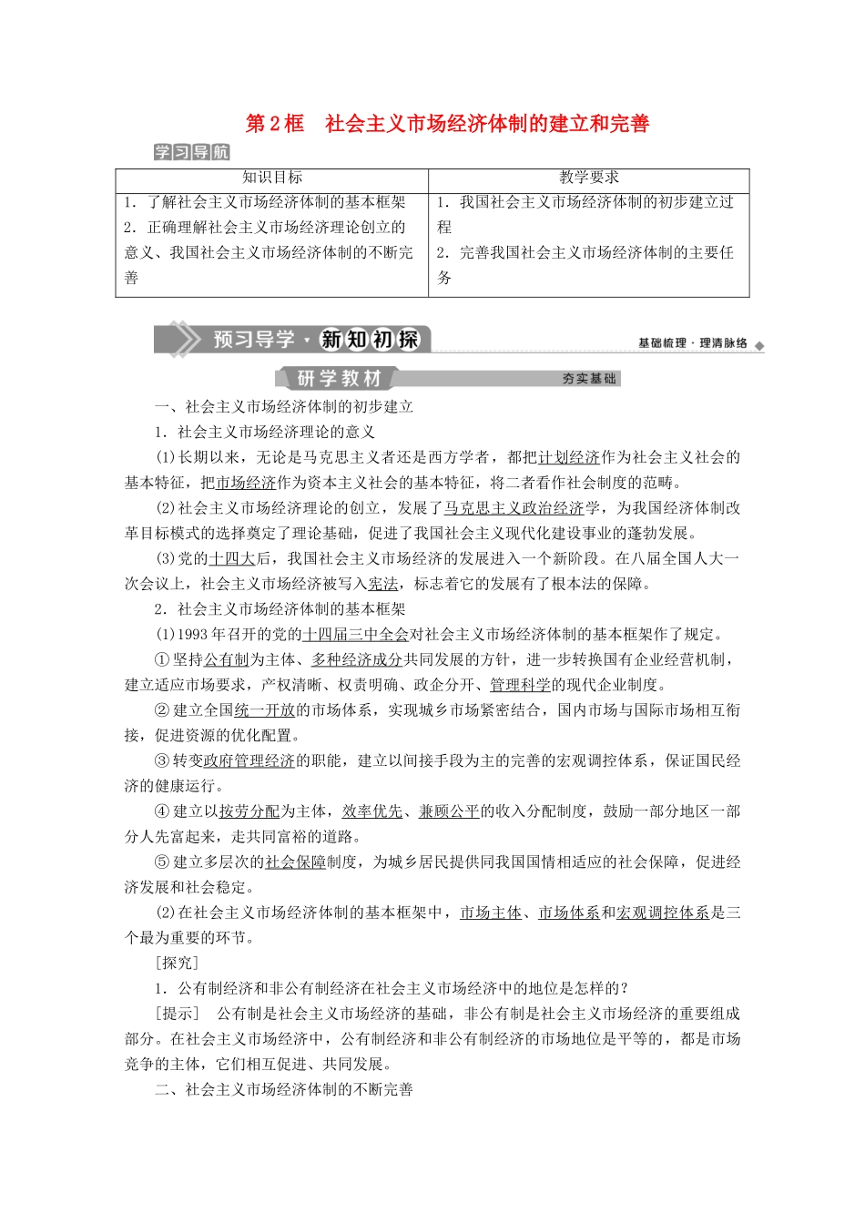 高中政治 专题五 中国社会主义市场经济的探索 第2框 社会主义市场经济体制的建立和完善学案 新人教版选修2-新人教版高中选修2政治学案_第1页