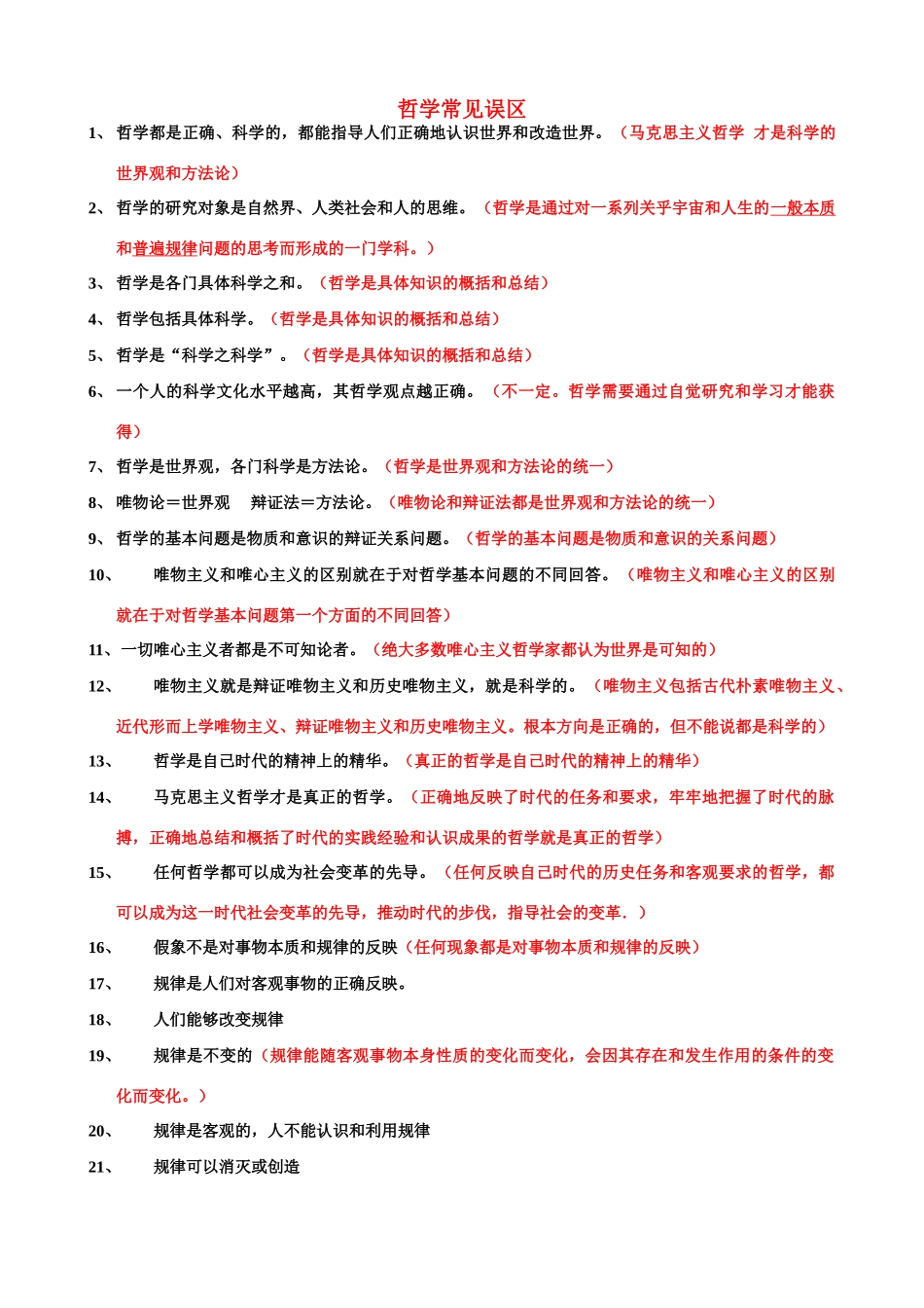 高中政治 哲学常见误区（精简版） 素材 新人教版必修4_第1页