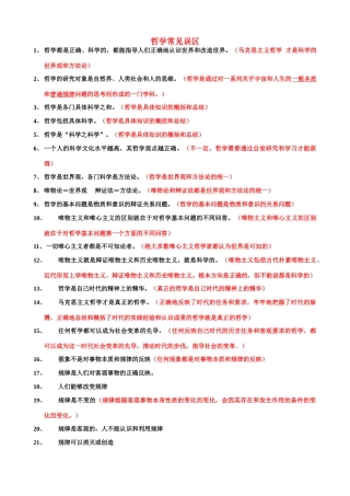 高中政治 哲学常见误区（精简版） 素材 新人教版必修4