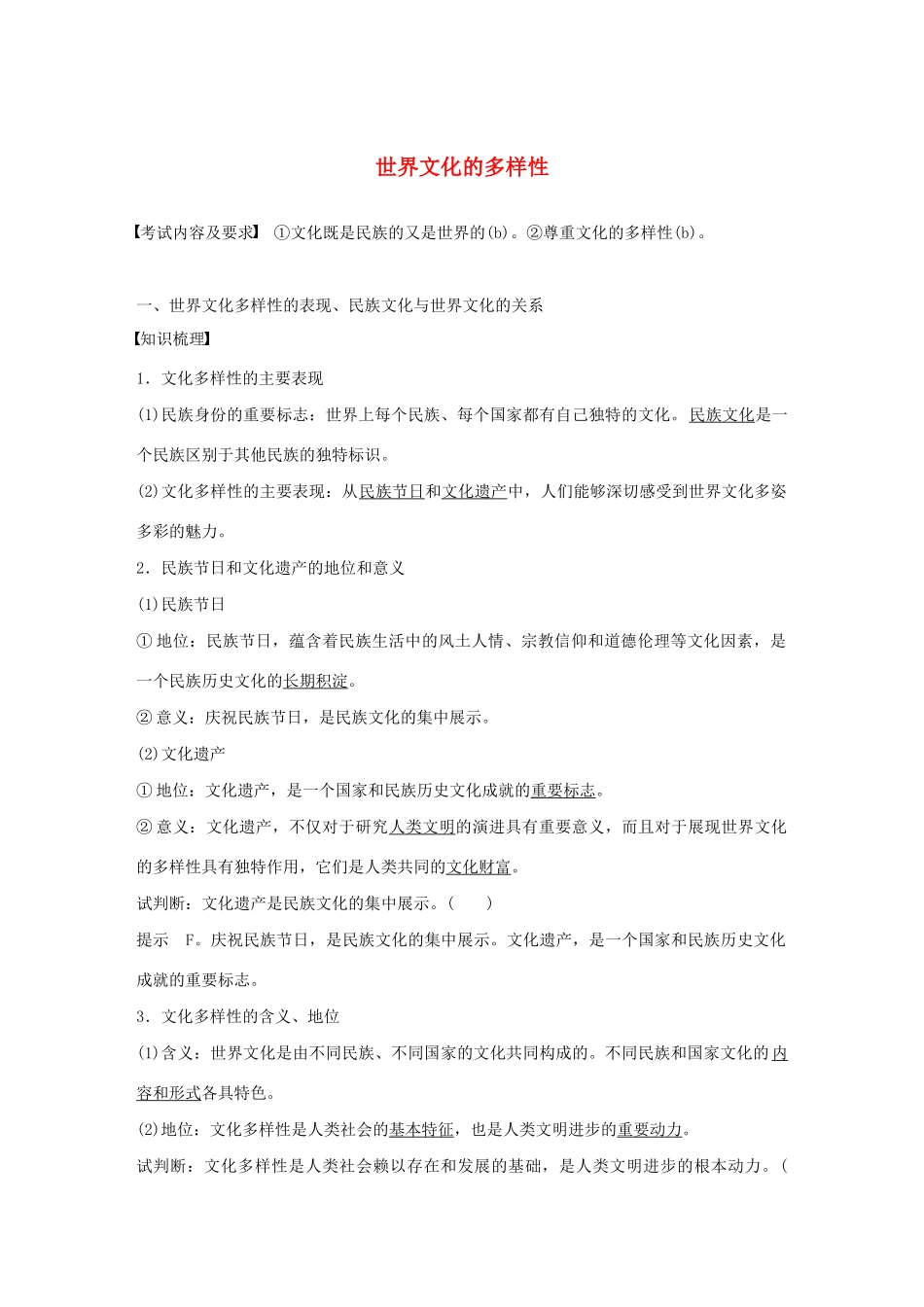 高中政治 第二单元 文化传承与创新 第三课 世界文化的多样性学案1 新人教版必修3-新人教版高二必修3政治学案_第1页