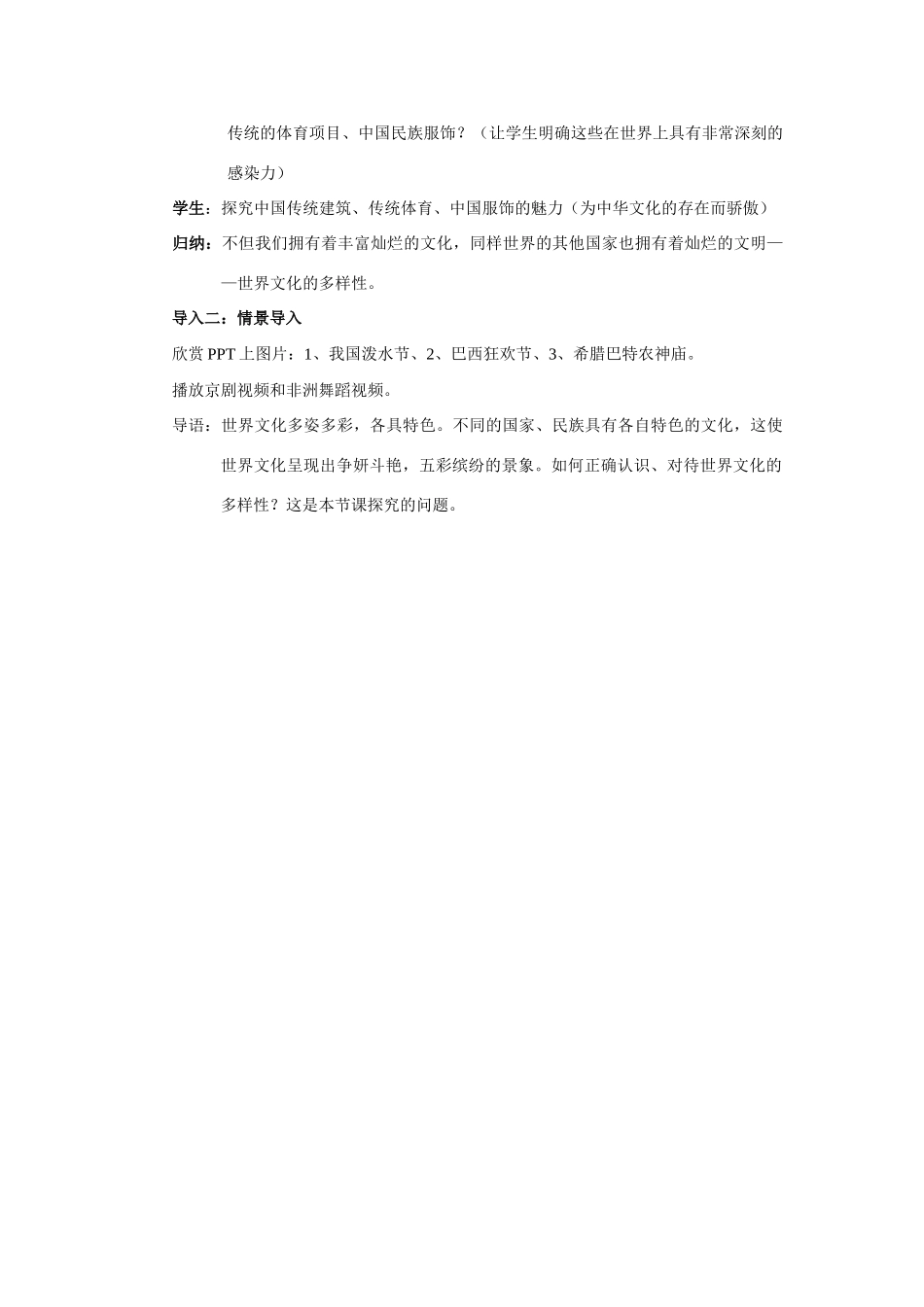 高中政治 第二单元 文化传承与创新 第三课 文化的多样性与文化传播同步素材（1） 新人教版必修3_第2页