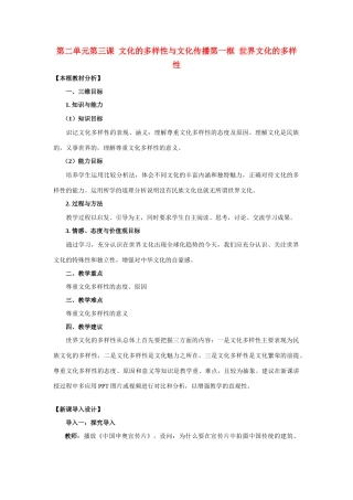高中政治 第二单元 文化传承与创新 第三课 文化的多样性与文化传播同步素材（1） 新人教版必修3