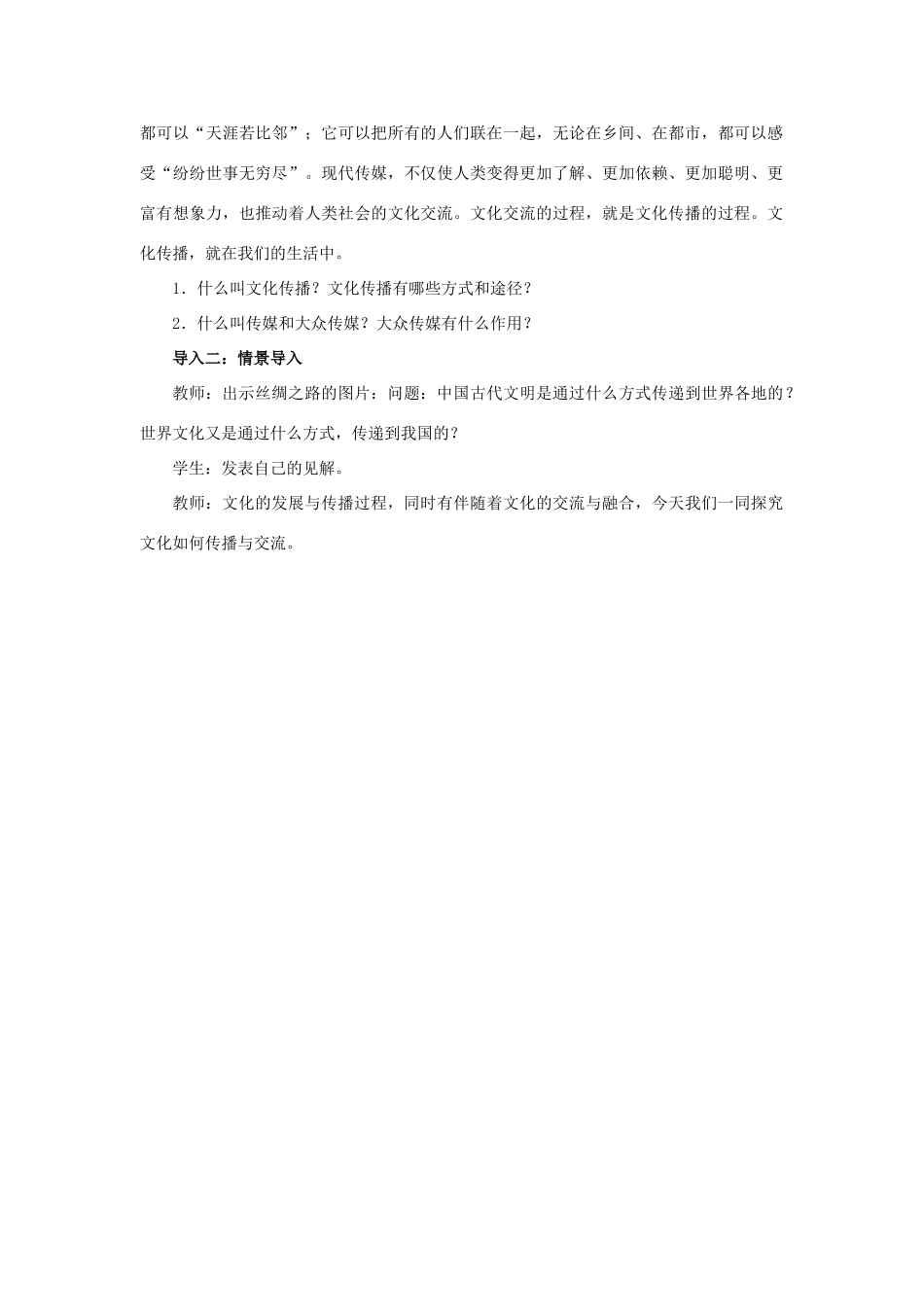 高中政治 第二单元 文化传承与创新 第三课 文化的多样性与文化传播同步素材（2） 新人教版必修3_第2页