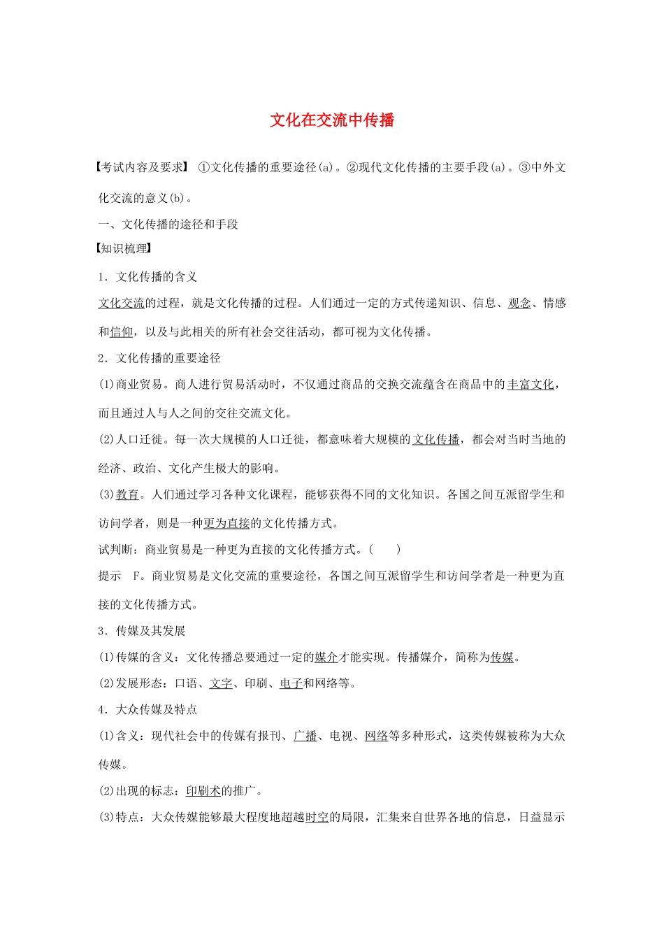 高中政治 第二单元 文化传承与创新 第三课 文化在交流中传播学案2 新人教版必修3-新人教版高二必修3政治学案_第1页