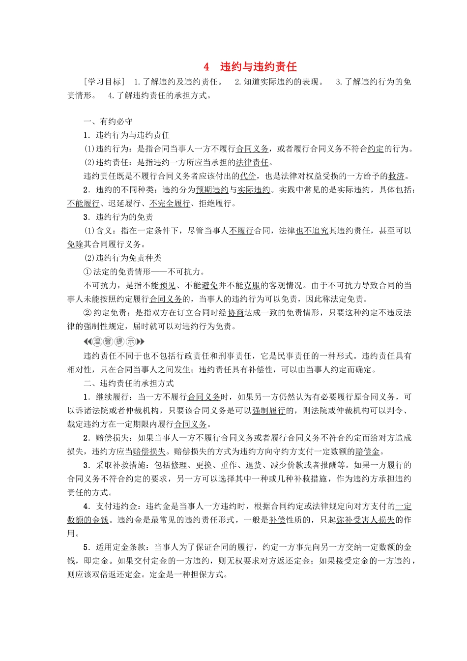 高中政治 专题3 4 违约与违约责任学案 新人教版选修5-新人教版高中选修5政治学案_第1页