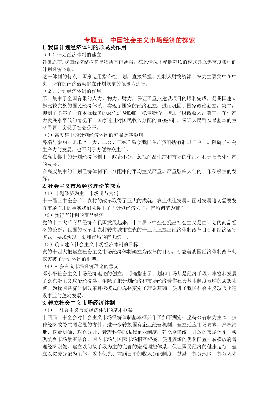 高中政治 专题五 中国社会主义市场经济的探索学案 新人教版选修2_第1页
