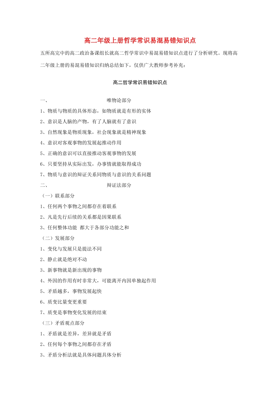 高中政治 哲学常识易混易错知识点素材 新人教版必修4高二_第1页