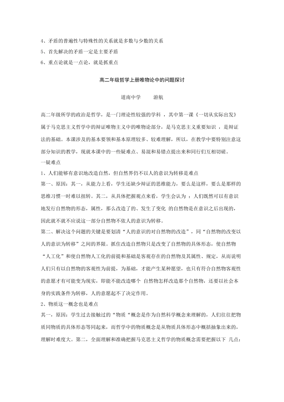 高中政治 哲学常识易混易错知识点素材 新人教版必修4高二_第2页