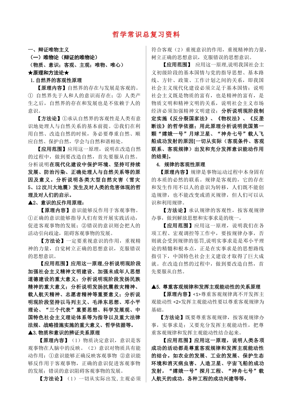 高中政治 哲学常识总复习资料（上册）素材 新人教版必修1高二_第1页