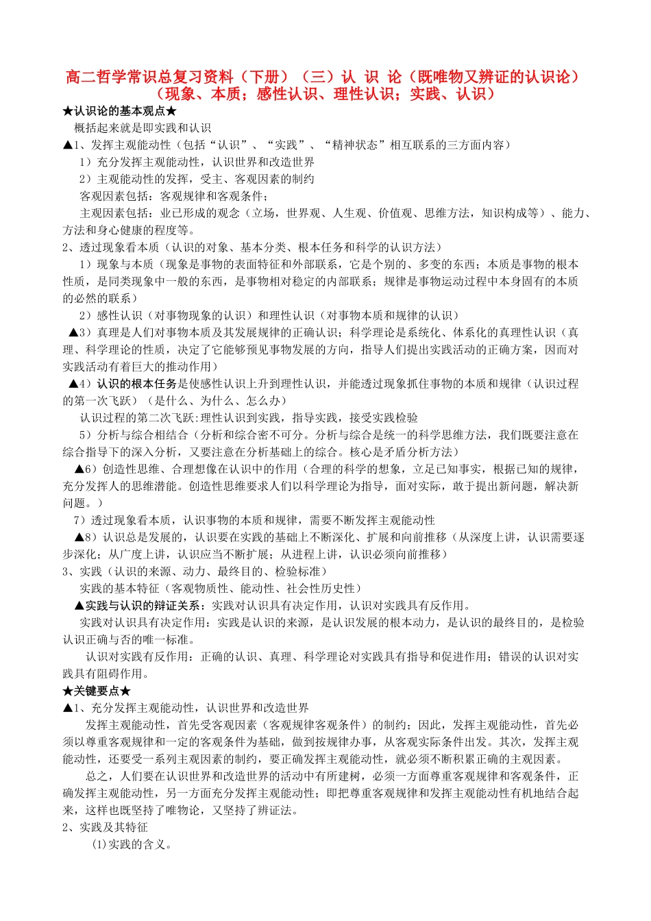 高中政治 哲学常识总复习资料（下册）素材 新人教版必修1高二_第1页