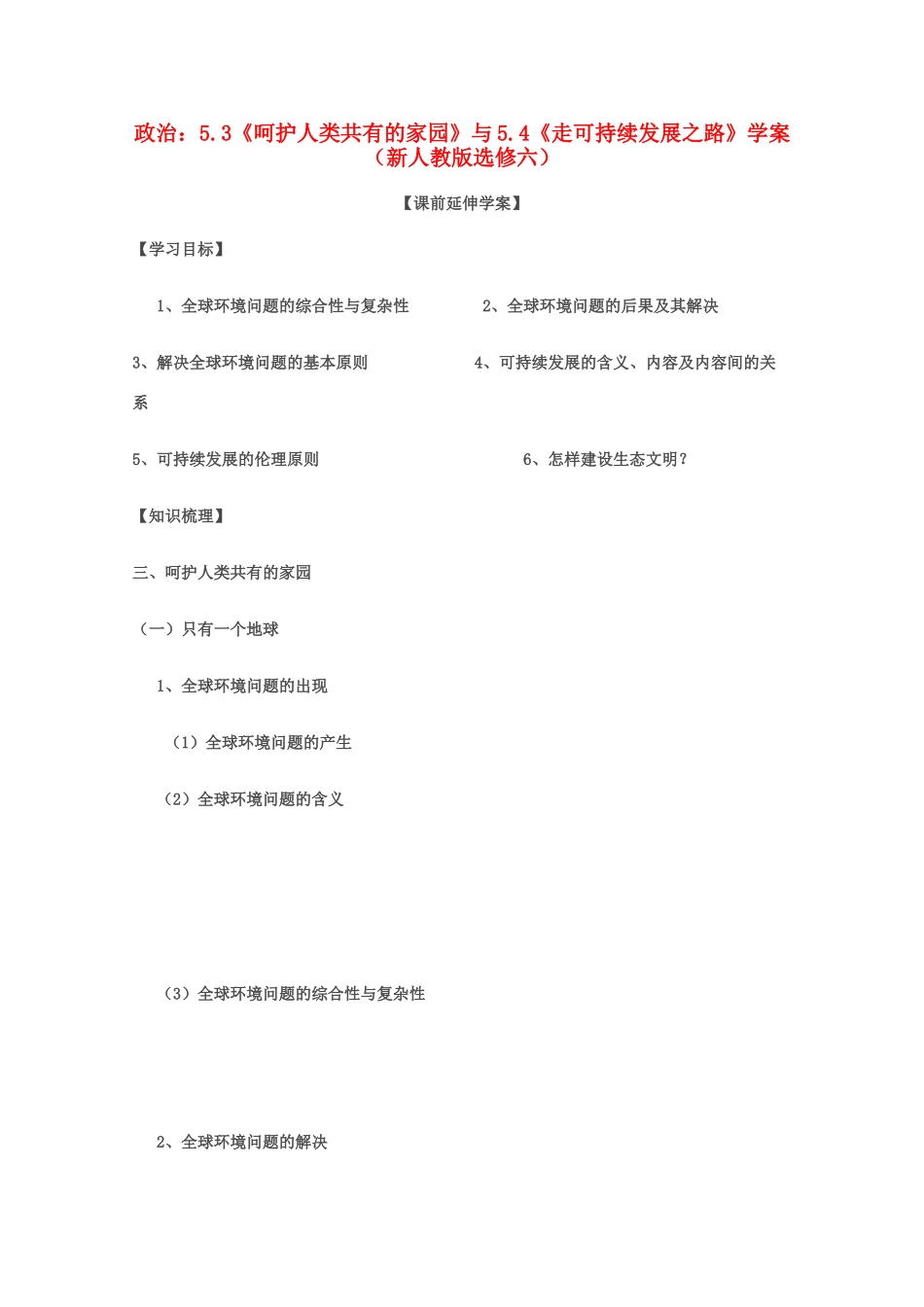 高中政治 专题五第三框 第四框导学案 新人教版选修6_第1页