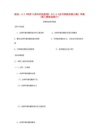 高中政治 专题五第三框 第四框导学案 新人教版选修6
