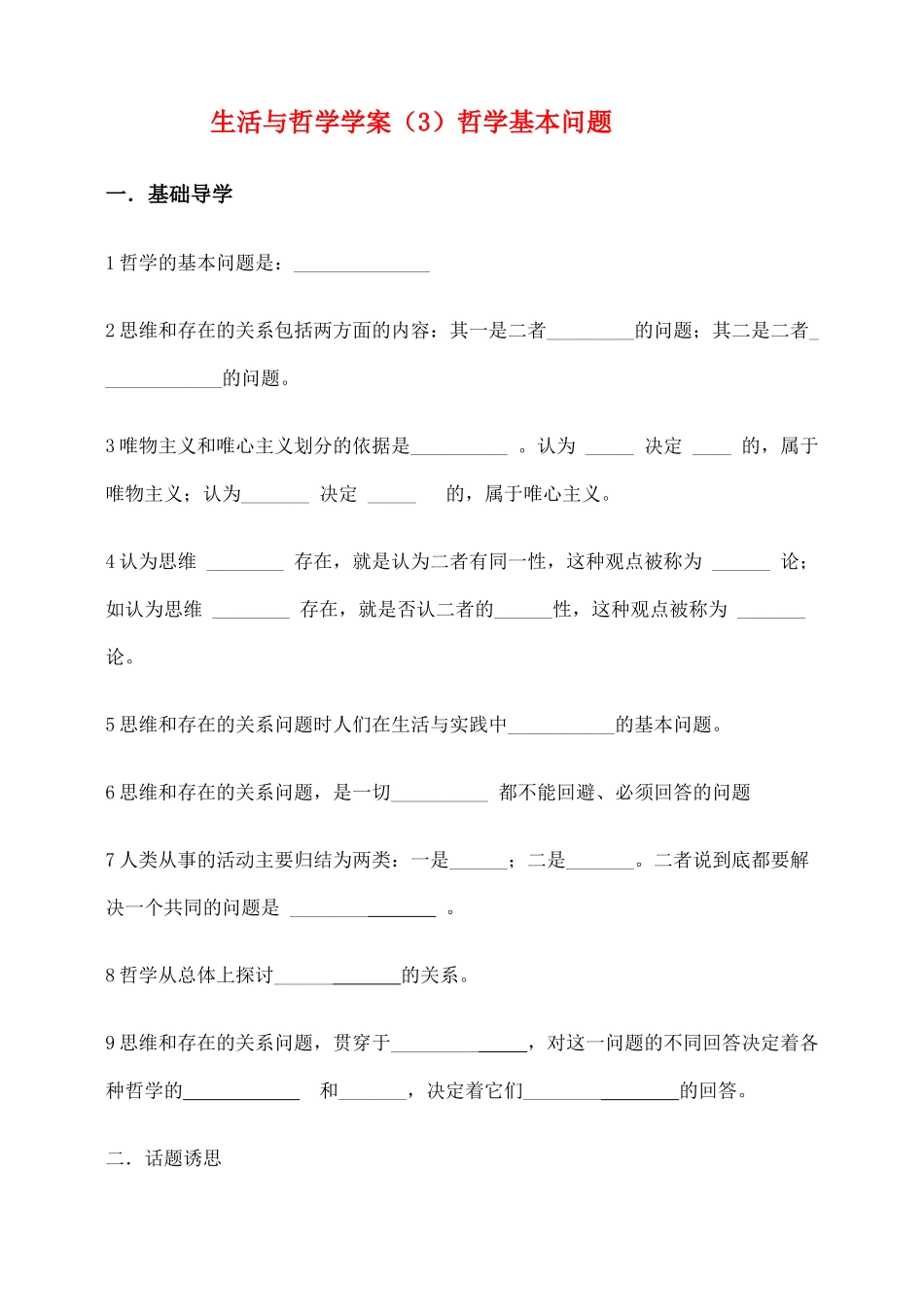 高中政治 哲学的基本问题学案 新人教版必修4_第1页