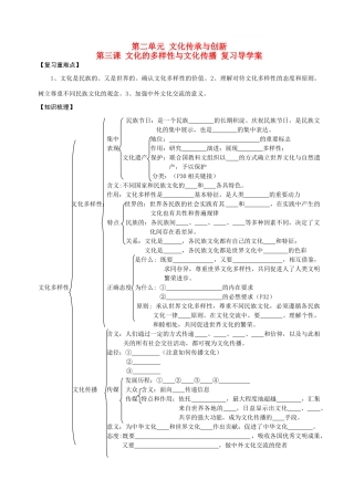 高中政治 第二单元 文化传承与创新导学案 新人教版必修3
