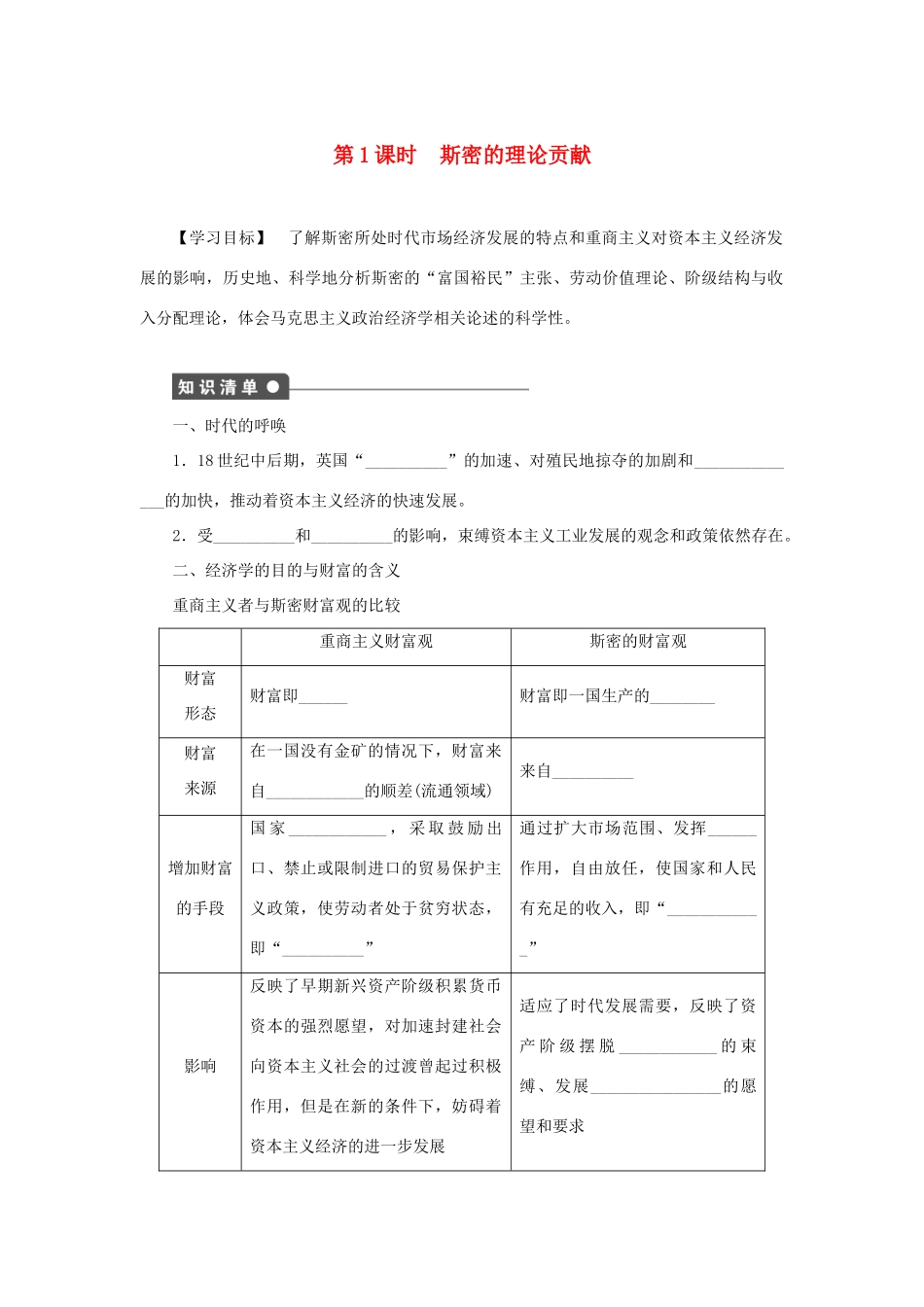 高中政治 专题一 第1课时 斯密的理论贡献同步学案 新人教版选修2-新人教版高二选修2政治学案_第1页
