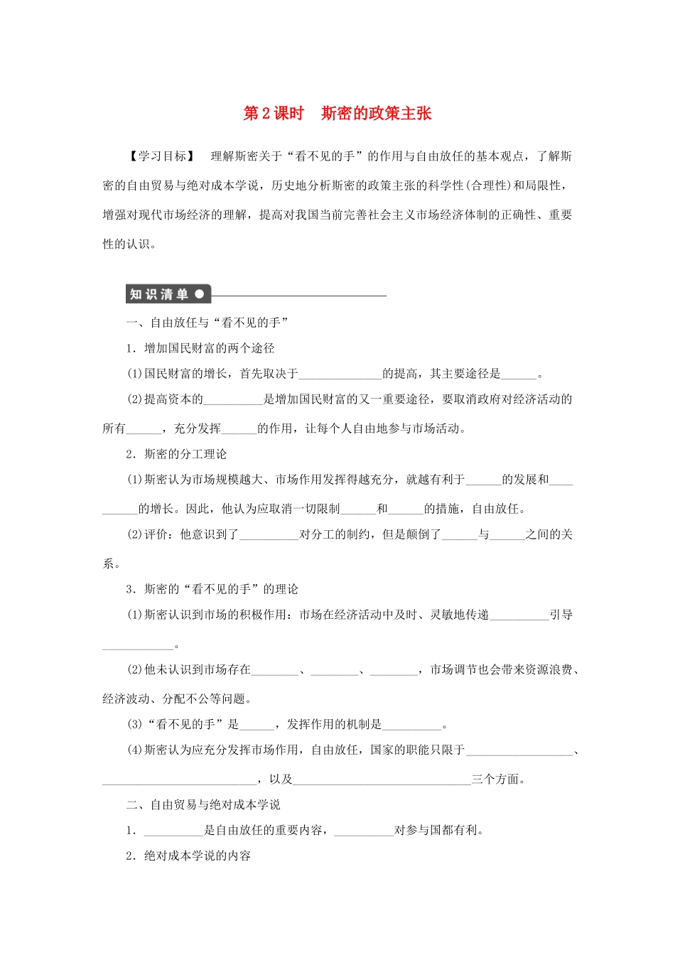 高中政治 专题一 第2课时 斯密的政策主张同步学案 新人教版选修2-新人教版高二选修2政治学案_第1页