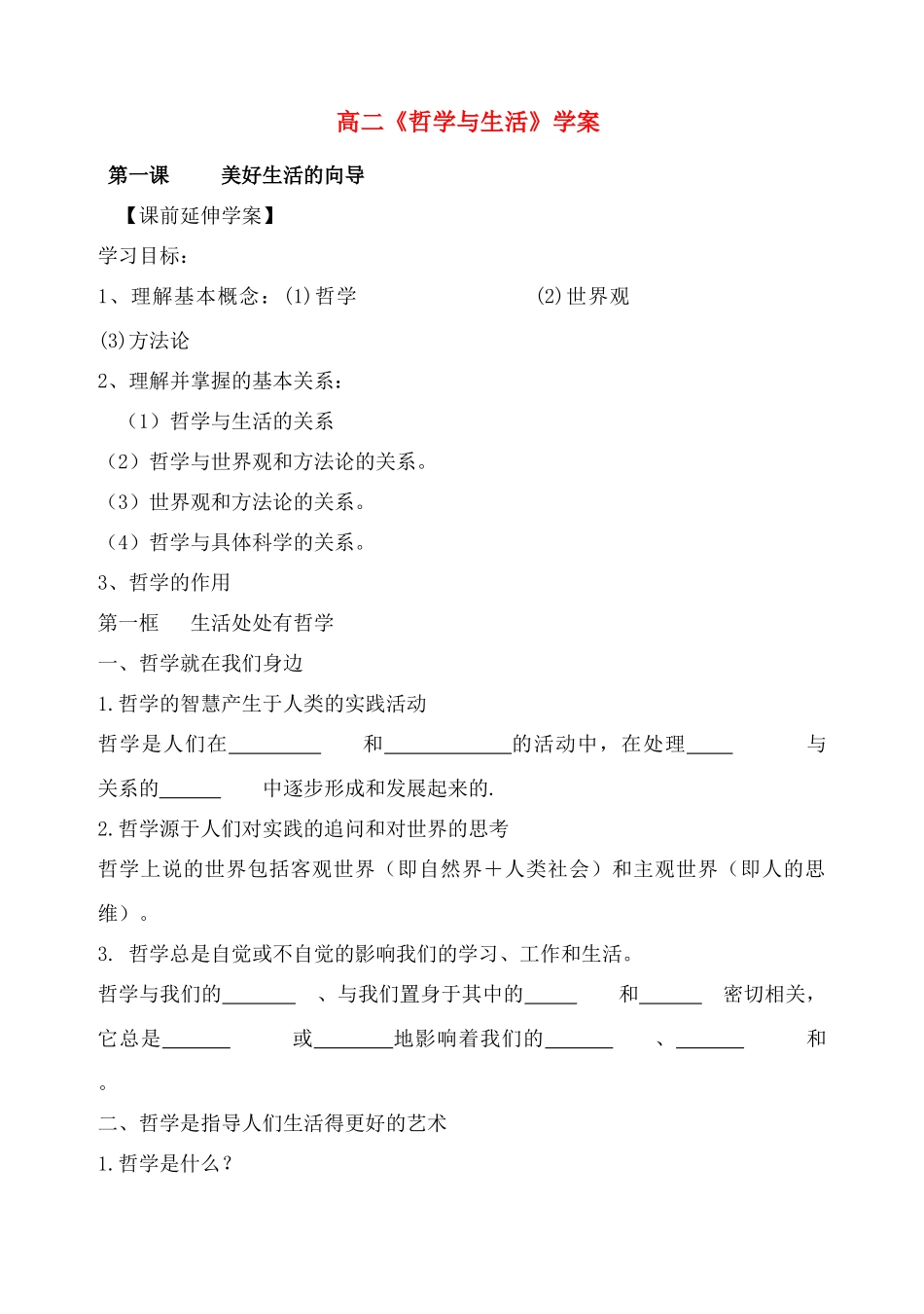 高中政治 哲学第一单元学案 新人教版必修4_第1页