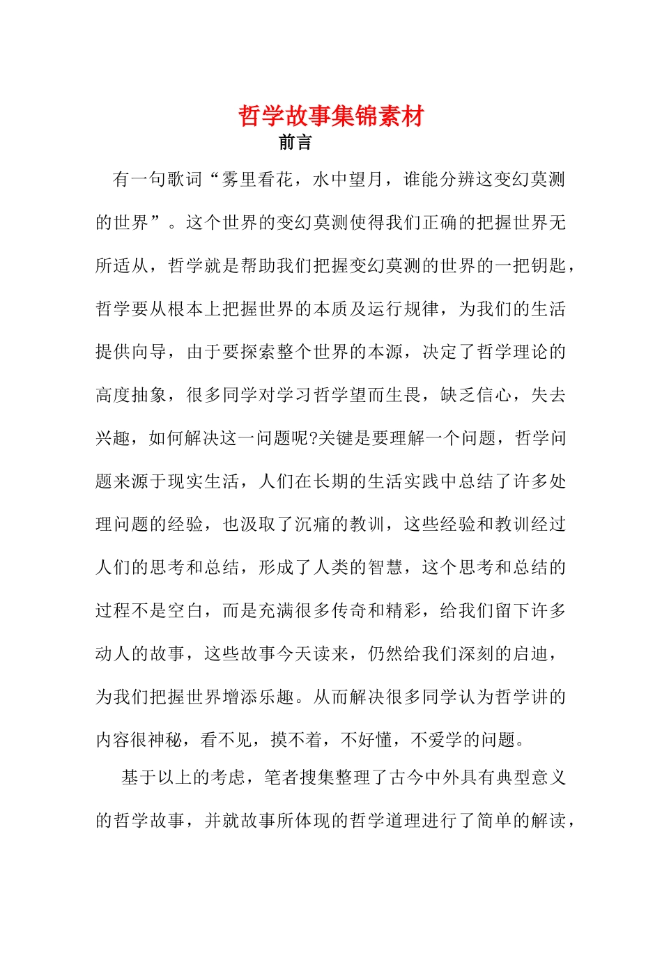 高中政治 哲学故事集锦素材 新人教版必修4_第1页
