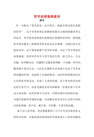 高中政治 哲学故事集锦素材 新人教版必修4