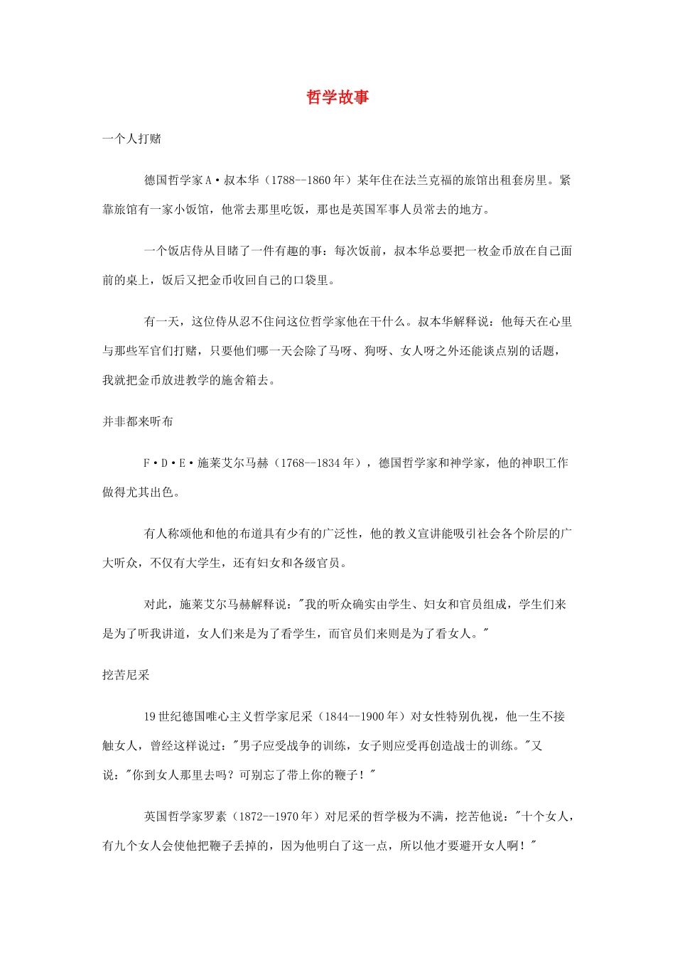 高中政治 哲学故事同步素材1 新人教版必修4_第1页