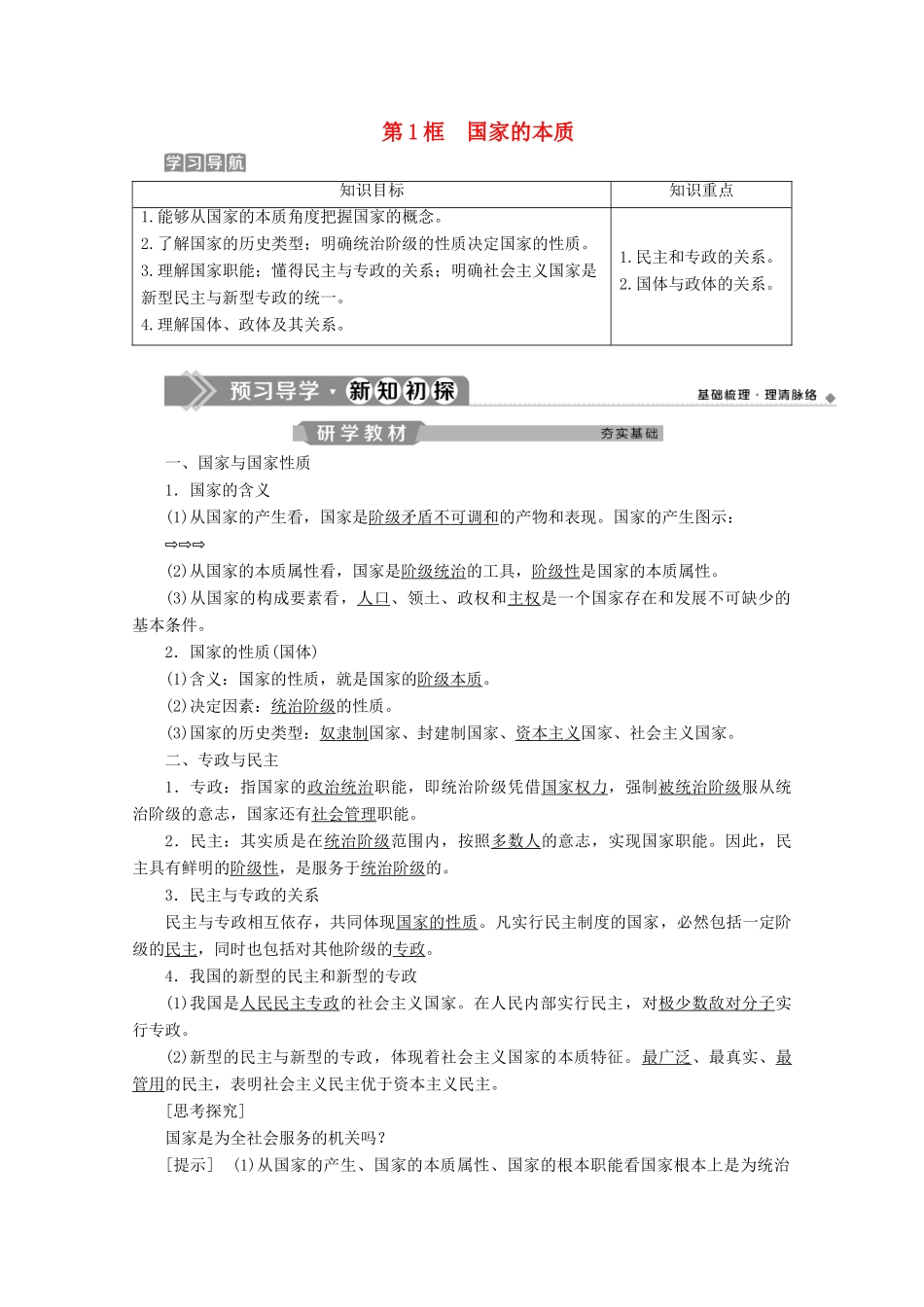 高中政治 专题一 各具特色的国家和国际组织 第1框 国家的本质学案 新人教版选修3-新人教版高二选修3政治学案_第1页
