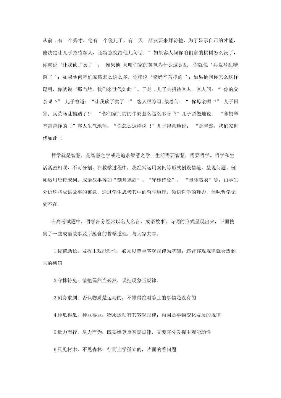 高中政治 哲学具体问题具体分析和成语小故事小故事素材 新人教版必修4_第1页