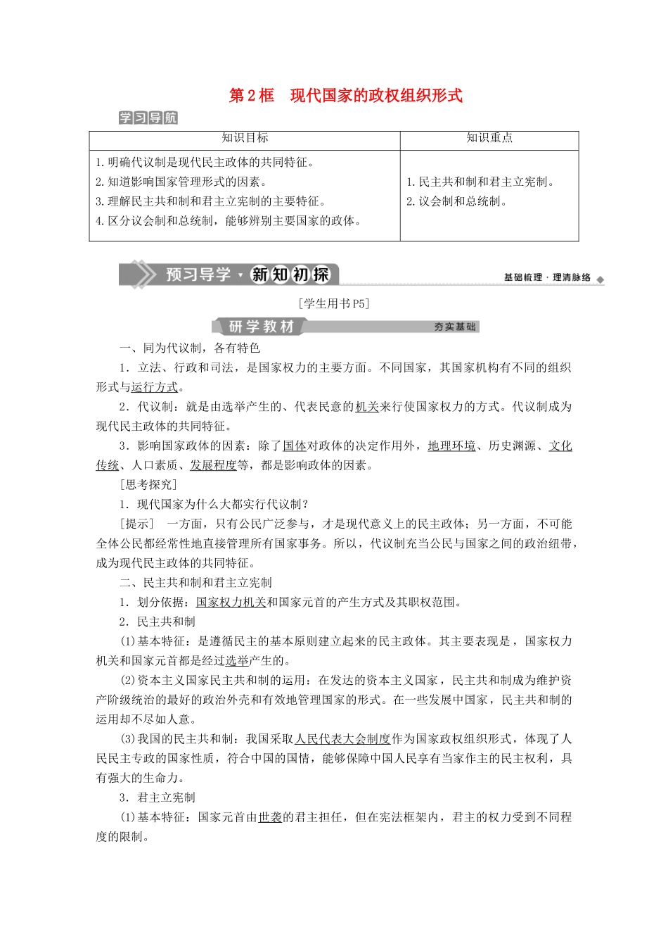 高中政治 专题一 各具特色的国家和国际组织 第2框 现代国家的政权组织形式学案 新人教版选修3-新人教版高二选修3政治学案_第1页