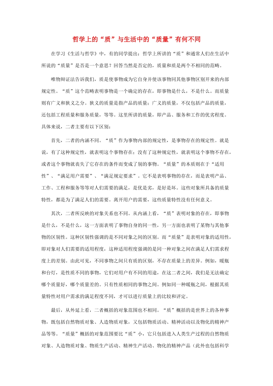 高中政治 哲学上的“质”与生活中的“质量”有何不同素材 新人教版必修4_第1页