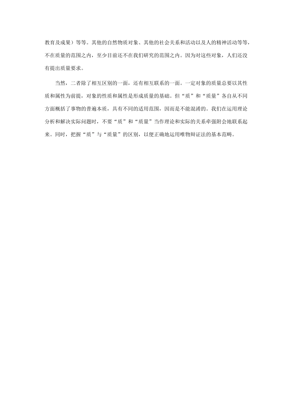 高中政治 哲学上的“质”与生活中的“质量”有何不同素材 新人教版必修4_第2页